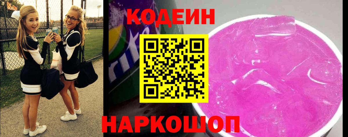 Кодеиновый сироп Lean Purple Drank Люберцы